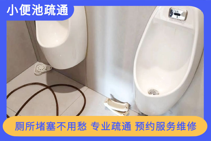 小便池堵了怎么疏通？超詳細維修攻略！